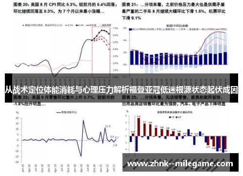 从战术定位体能消耗与心理压力解析福登亚冠低迷根源状态起伏成因