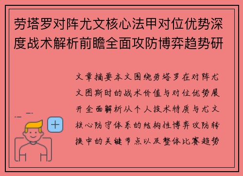 劳塔罗对阵尤文核心法甲对位优势深度战术解析前瞻全面攻防博弈趋势研判 劳塔罗对阵尤文核心法甲对位优势深度战术解析前瞻全面攻防博弈趋势研判
