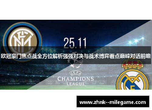 欧冠豪门焦点战全方位解析强强对决与战术博弈看点巅峰对话前瞻 欧冠豪门焦点战全方位解析强强对决与战术博弈看点巅峰对话前瞻