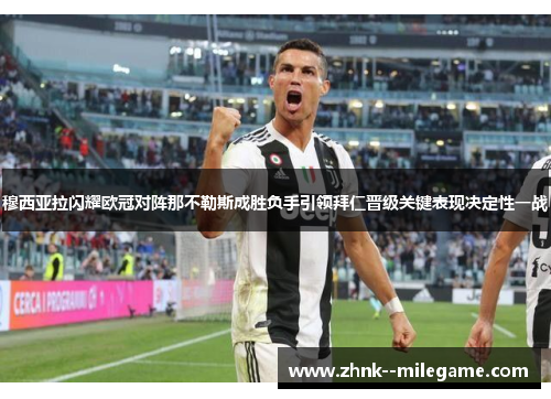 穆西亚拉闪耀欧冠对阵那不勒斯成胜负手引领拜仁晋级关键表现决定性一战