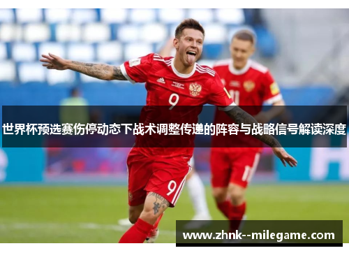 世界杯预选赛伤停动态下战术调整传递的阵容与战略信号解读深度