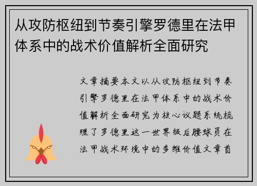 从攻防枢纽到节奏引擎罗德里在法甲体系中的战术价值解析全面研究 从攻防枢纽到节奏引擎罗德里在法甲体系中的战术价值解析全面研究