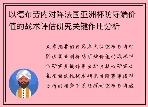 以德布劳内对阵法国亚洲杯防守端价值的战术评估研究关键作用分析 以德布劳内对阵法国亚洲杯防守端价值的战术评估研究关键作用分析