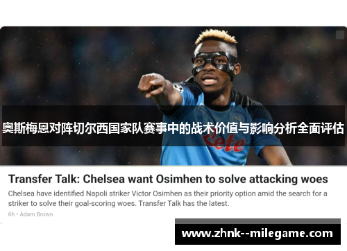 奥斯梅恩对阵切尔西国家队赛事中的战术价值与影响分析全面评估 奥斯梅恩对阵切尔西国家队赛事中的战术价值与影响分析全面评估
