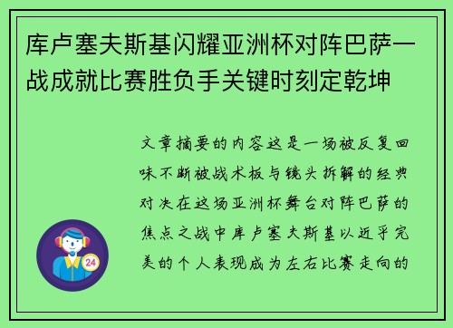 库卢塞夫斯基闪耀亚洲杯对阵巴萨一战成就比赛胜负手关键时刻定乾坤