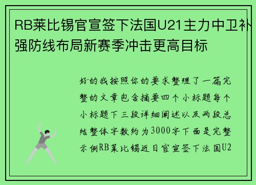 RB莱比锡官宣签下法国U21主力中卫补强防线布局新赛季冲击更高目标 RB莱比锡官宣签下法国U21主力中卫补强防线布局新赛季冲击更高目标