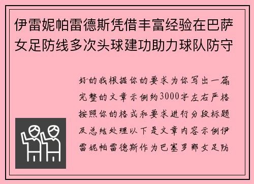 伊雷妮帕雷德斯凭借丰富经验在巴萨女足防线多次头球建功助力球队防守稳固