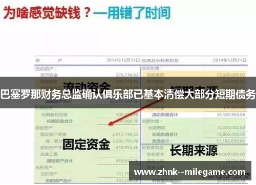 巴塞罗那财务总监确认俱乐部已基本清偿大部分短期债务
