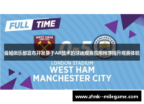 曼城俱乐部宣布开发基于AR技术的球迷观赛应用程序提升观赛体验