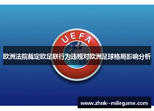 欧洲法院裁定欧足联行为违规对欧洲足球格局影响分析 欧洲法院裁定欧足联行为违规对欧洲足球格局影响分析