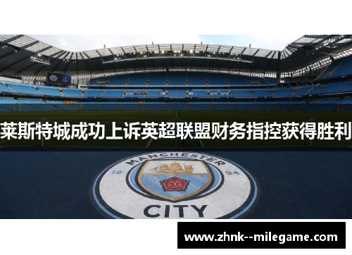莱斯特城成功上诉英超联盟财务指控获得胜利