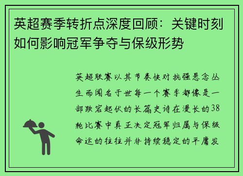 英超赛季转折点深度回顾:关键时刻如何影响冠军争夺与保级形势 英超赛季转折点深度回顾:关键时刻如何影响冠军争夺与保级形势