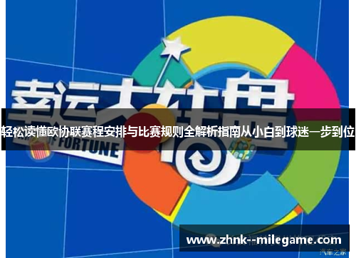 轻松读懂欧协联赛程安排与比赛规则全解析指南从小白到球迷一步到位