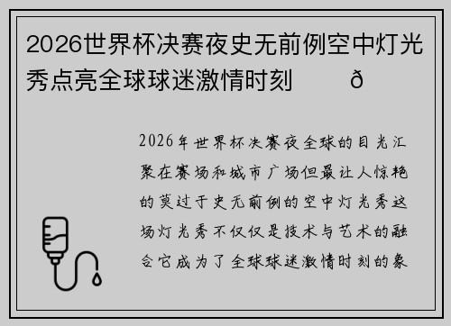 2026世界杯决赛夜史无前例空中灯光秀点亮全球球迷激情时刻 ✨⚽🌍