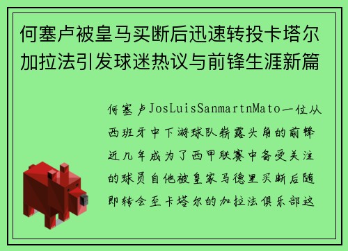 何塞卢被皇马买断后迅速转投卡塔尔加拉法引发球迷热议与前锋生涯新篇