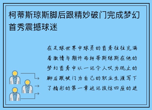 柯蒂斯琼斯脚后跟精妙破门完成梦幻首秀震撼球迷