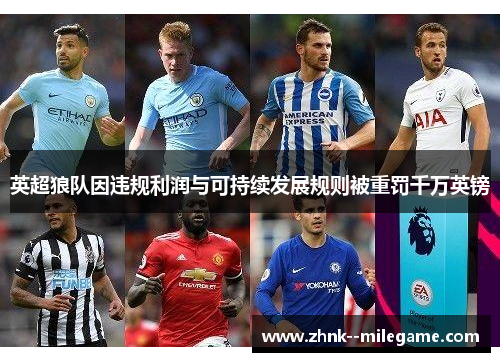 英超狼队因违规利润与可持续发展规则被重罚千万英镑 英超狼队因违规利润与可持续发展规则被重罚千万英镑