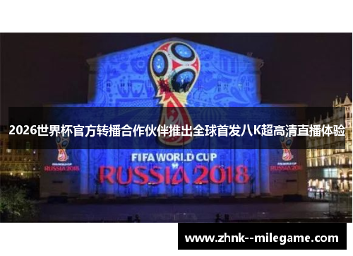 2026世界杯官方转播合作伙伴推出全球首发八K超高清直播体验