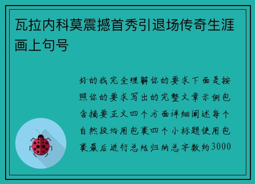 瓦拉内科莫震撼首秀引退场传奇生涯画上句号