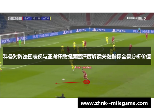 科曼对阵法国表现与亚洲杯数据层面深度解读关键指标全景分析价值