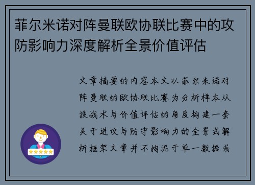 菲尔米诺对阵曼联欧协联比赛中的攻防影响力深度解析全景价值评估 菲尔米诺对阵曼联欧协联比赛中的攻防影响力深度解析全景价值评估
