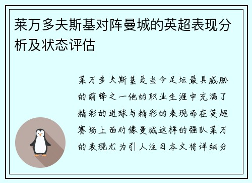 莱万多夫斯基对阵曼城的英超表现分析及状态评估 莱万多夫斯基对阵曼城的英超表现分析及状态评估