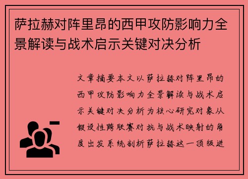 萨拉赫对阵里昂的西甲攻防影响力全景解读与战术启示关键对决分析
