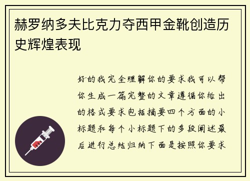 赫罗纳多夫比克力夺西甲金靴创造历史辉煌表现 赫罗纳多夫比克力夺西甲金靴创造历史辉煌表现