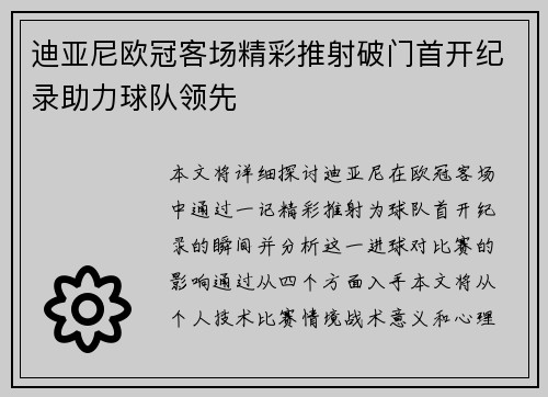 迪亚尼欧冠客场精彩推射破门首开纪录助力球队领先 迪亚尼欧冠客场精彩推射破门首开纪录助力球队领先