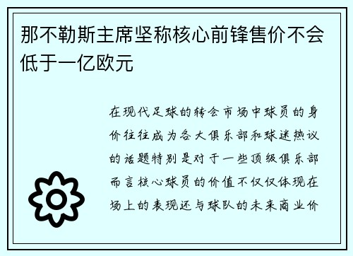 那不勒斯主席坚称核心前锋售价不会低于一亿欧元 那不勒斯主席坚称核心前锋售价不会低于一亿欧元