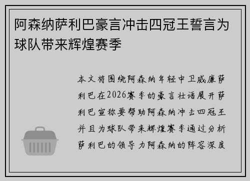 阿森纳萨利巴豪言冲击四冠王誓言为球队带来辉煌赛季 阿森纳萨利巴豪言冲击四冠王誓言为球队带来辉煌赛季