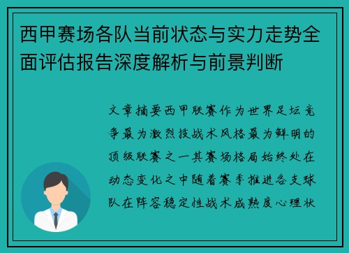 西甲赛场各队当前状态与实力走势全面评估报告深度解析与前景判断 西甲赛场各队当前状态与实力走势全面评估报告深度解析与前景判断