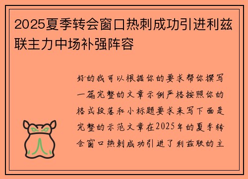 2025夏季转会窗口热刺成功引进利兹联主力中场补强阵容 2025夏季转会窗口热刺成功引进利兹联主力中场补强阵容