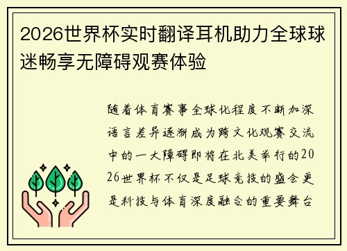 2026世界杯实时翻译耳机助力全球球迷畅享无障碍观赛体验 2026世界杯实时翻译耳机助力全球球迷畅享无障碍观赛体验