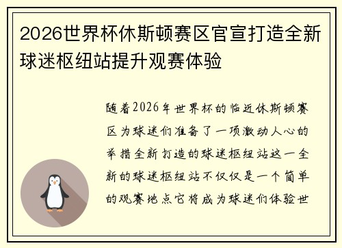 2026世界杯休斯顿赛区官宣打造全新球迷枢纽站提升观赛体验 2026世界杯休斯顿赛区官宣打造全新球迷枢纽站提升观赛体验