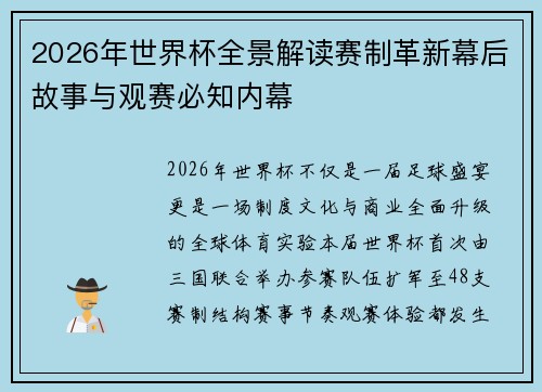2026年世界杯全景解读赛制革新幕后故事与观赛必知内幕 2026年世界杯全景解读赛制革新幕后故事与观赛必知内幕