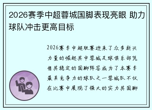 2026赛季中超蓉城国脚表现亮眼 助力球队冲击更高目标
