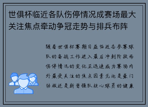 世俱杯临近各队伤停情况成赛场最大关注焦点牵动争冠走势与排兵布阵 世俱杯临近各队伤停情况成赛场最大关注焦点牵动争冠走势与排兵布阵