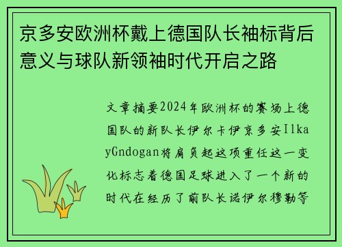 京多安欧洲杯戴上德国队长袖标背后意义与球队新领袖时代开启之路
