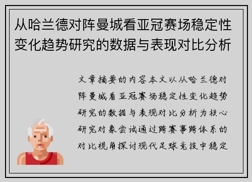 从哈兰德对阵曼城看亚冠赛场稳定性变化趋势研究的数据与表现对比分析