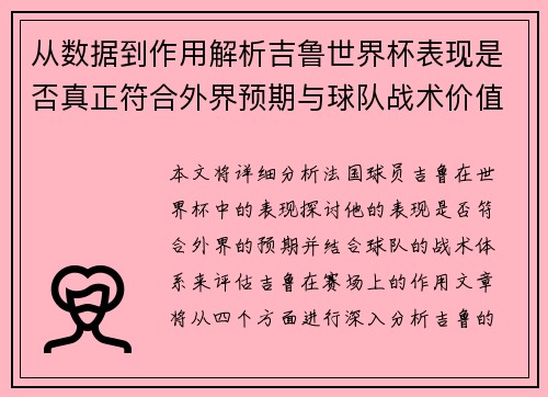 从数据到作用解析吉鲁世界杯表现是否真正符合外界预期与球队战术价值