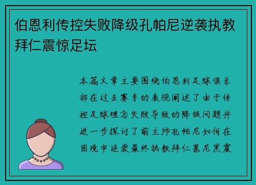 伯恩利传控失败降级孔帕尼逆袭执教拜仁震惊足坛 伯恩利传控失败降级孔帕尼逆袭执教拜仁震惊足坛