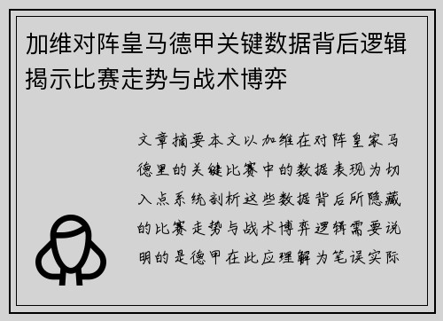 加维对阵皇马德甲关键数据背后逻辑揭示比赛走势与战术博弈 加维对阵皇马德甲关键数据背后逻辑揭示比赛走势与战术博弈