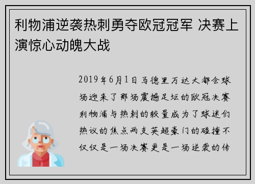 利物浦逆袭热刺勇夺欧冠冠军 决赛上演惊心动魄大战 利物浦逆袭热刺勇夺欧冠冠军 决赛上演惊心动魄大战