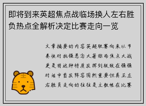 即将到来英超焦点战临场换人左右胜负热点全解析决定比赛走向一览 即将到来英超焦点战临场换人左右胜负热点全解析决定比赛走向一览