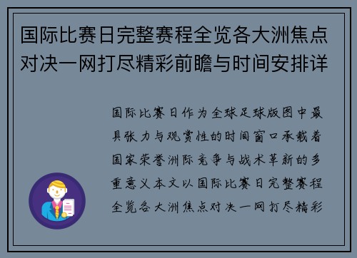 国际比赛日完整赛程全览各大洲焦点对决一网打尽精彩前瞻与时间安排详解 国际比赛日完整赛程全览各大洲焦点对决一网打尽精彩前瞻与时间安排详解