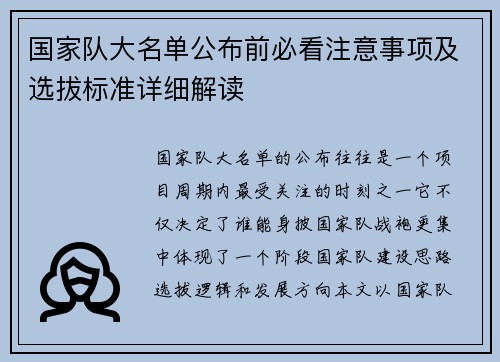 国家队大名单公布前必看注意事项及选拔标准详细解读 国家队大名单公布前必看注意事项及选拔标准详细解读