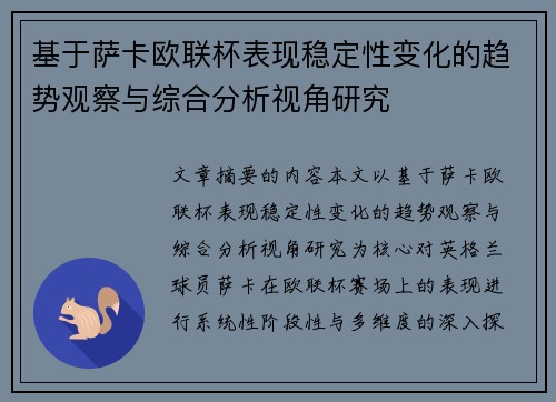 基于萨卡欧联杯表现稳定性变化的趋势观察与综合分析视角研究 基于萨卡欧联杯表现稳定性变化的趋势观察与综合分析视角研究