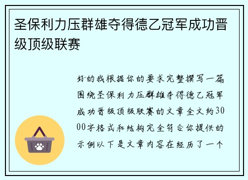 圣保利力压群雄夺得德乙冠军成功晋级顶级联赛 圣保利力压群雄夺得德乙冠军成功晋级顶级联赛