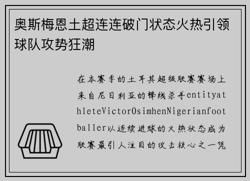 奥斯梅恩土超连连破门状态火热引领球队攻势狂潮 奥斯梅恩土超连连破门状态火热引领球队攻势狂潮